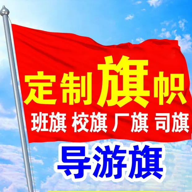 定制四号旗宣传旗帜厂旗司旗90*150cm旗横幅数码印刷工厂批发印花