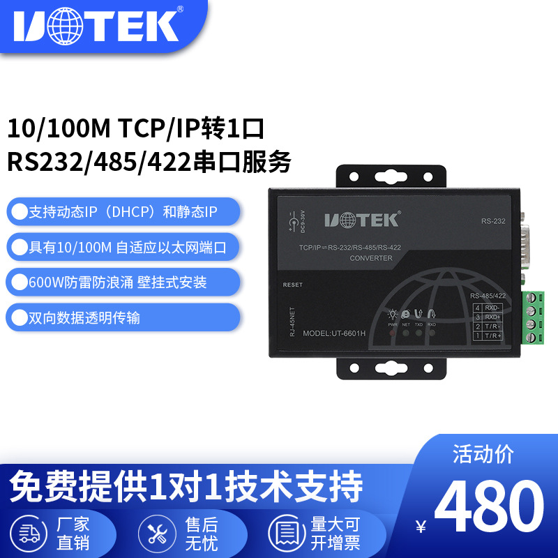 宇泰串口服务器100M1口TCP/IP转RS232/485/422网络转换器UT-6601H