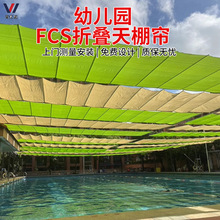 學校幼兒園fcs折疊天棚簾大型電動天幕簾遮陽篷電動遮陽天棚簾