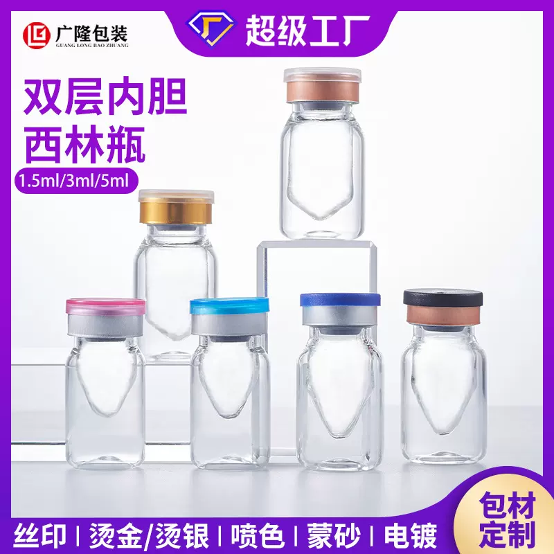 双层西林瓶冻干粉内胆安瓶5毫升3ml透明玻璃瓶子制品化妆品分装瓶
