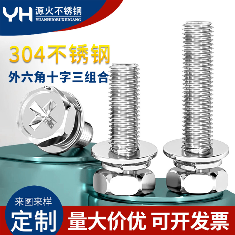 304不锈钢十字外六角三组合螺丝 GB9074.13 凹穴组合螺栓M3-M10