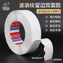 波浪留边双面胶带 纸箱信件气泡袋流水线包装贴合 强粘性留边易撕