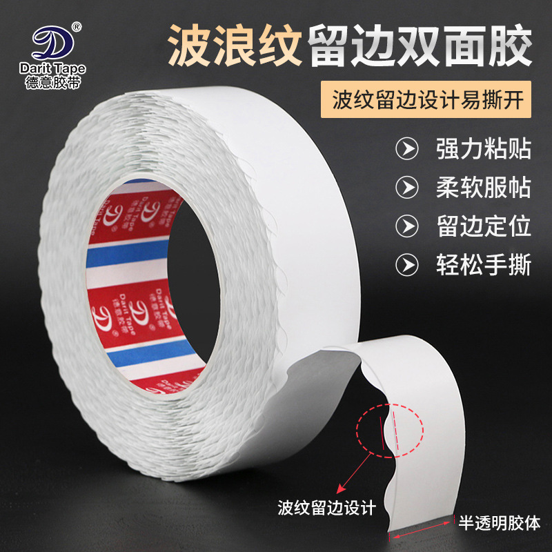 波浪留边双面胶带 纸箱信件气泡袋流水线包装贴合 强粘性留边易撕