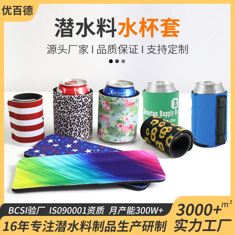 烫钻弹簧磁铁啤酒可乐饮料保温杯套氯丁橡胶连底杯套潜水料杯套