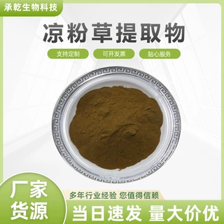 凉粉草提取物  仙人草提取物 凉粉草粉 仙草多糖 水溶 1KG起