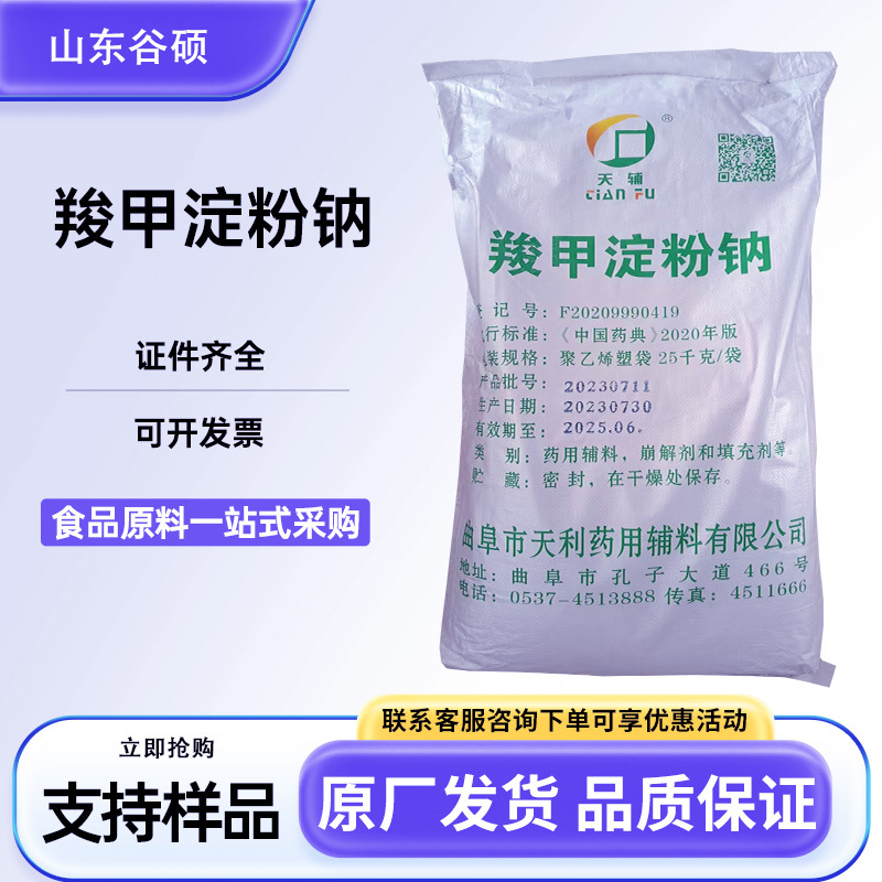 羧甲淀粉钠CMS-Na药用级崩解剂压片填充剂羧甲淀粉钠增稠纤维素