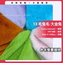 现货13毛大金兔布料 仿兔毛濑兔毛面料 毛绒玩具服装鞋材兔毛绒布