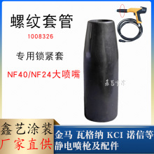 金馬GM04螺紋套管靜電噴粉槍配件槍帽1008326鎖緊套大噴嘴固定帽