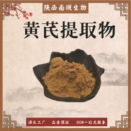 黄芪提取物10:1~100:1 水溶性原料 黄芪粉 保健品原料 现货