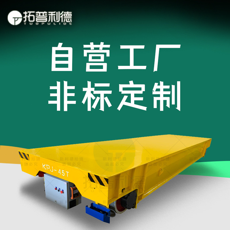 KPJ电缆卷筒轨道电动平车 新利德供应饲料加工机械生产车间地平车
