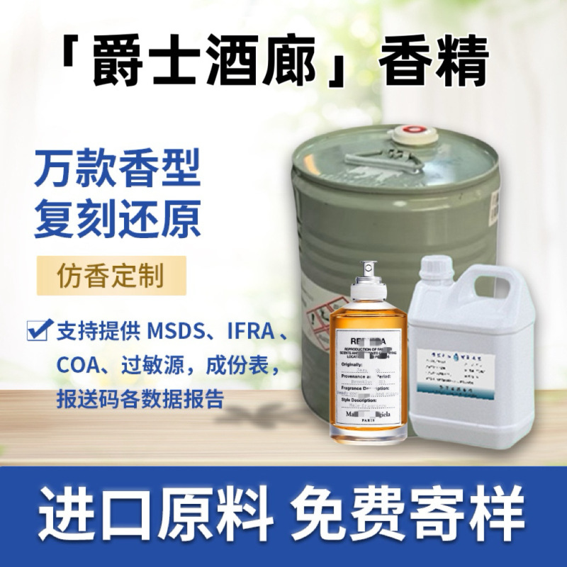 梅森马吉拉爵士酒廊香水香精奇华顿香料无火香薰蜡烛日化香精仿香|undefined
