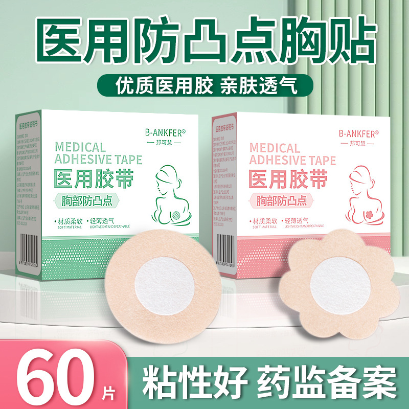 胸贴医用一次性防凸点乳贴夏季透气薄款男女肤色无纺布胶带独立装