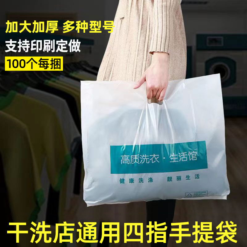 干洗店四指手提袋加厚扣手袋现货批发 洁丰洗衣通用服装袋子定 制