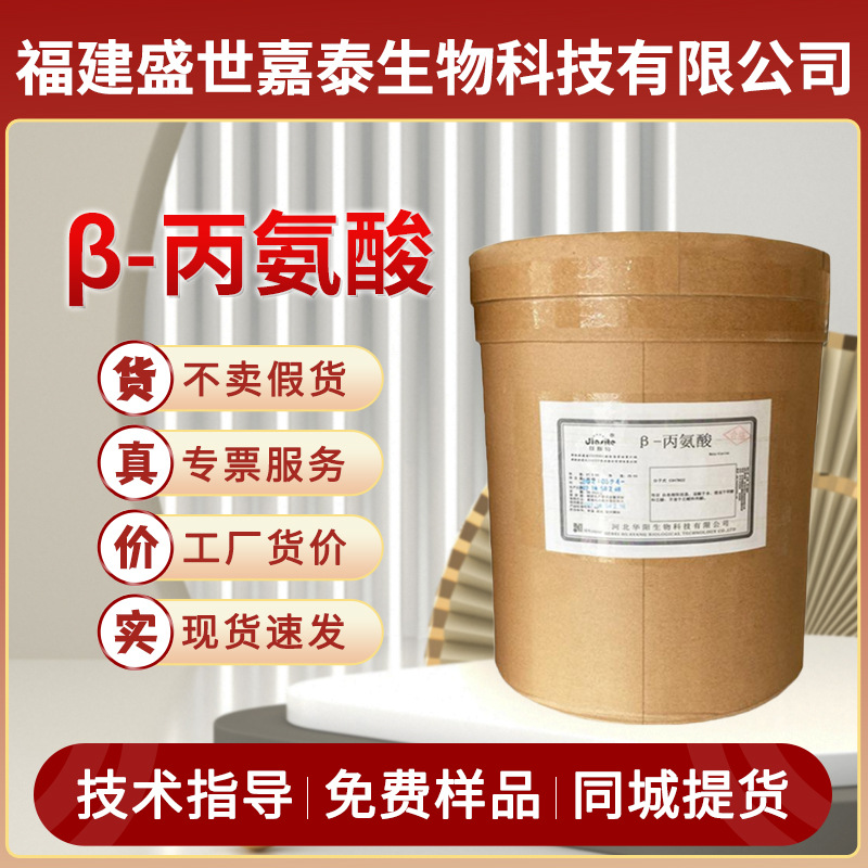 现货批发华睿β-丙氨酸食品级氨基酸食品添加剂营养强化剂粉末