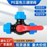 保压大流量快接管件三通阀门PE球阀全新料20 25 32 40 50 63 75