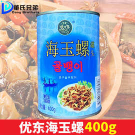 优东海玉螺罐头400g/罐 韩式海螺肉罐头海鲜罐头韩国风味即食海味