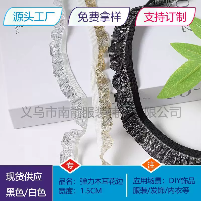 1.5cm2.0cm布花边装饰皱褶金边银边木耳手工带diy花边辅料松紧带