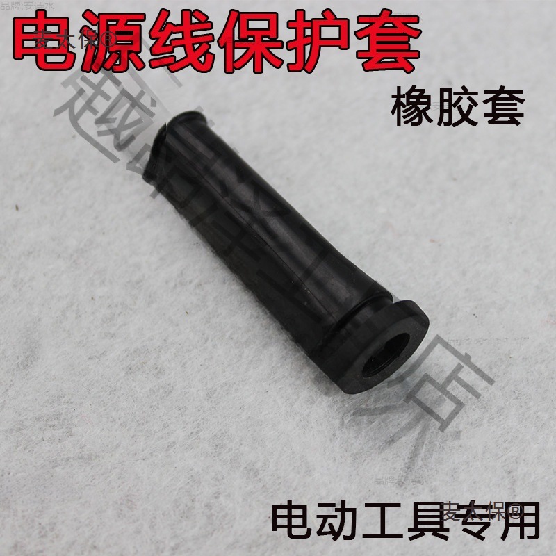 电动工具电源线保护套 电锤\冲击钻\角磨机\切割机\电钻橡麦太保