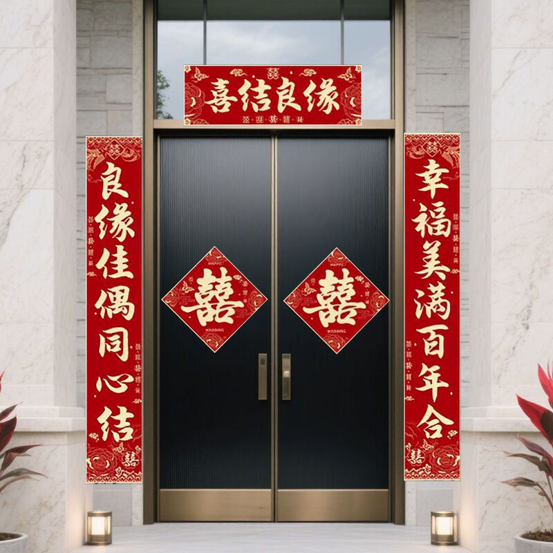 结婚女方新婚农村别墅自建房对联喜字贴男方婚礼大门专用喜联装饰|undefined