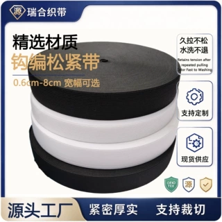 黑白色勾边松紧带裤厂家定制腰扁宽橡筋平纹高弹力钩编松紧弹力带