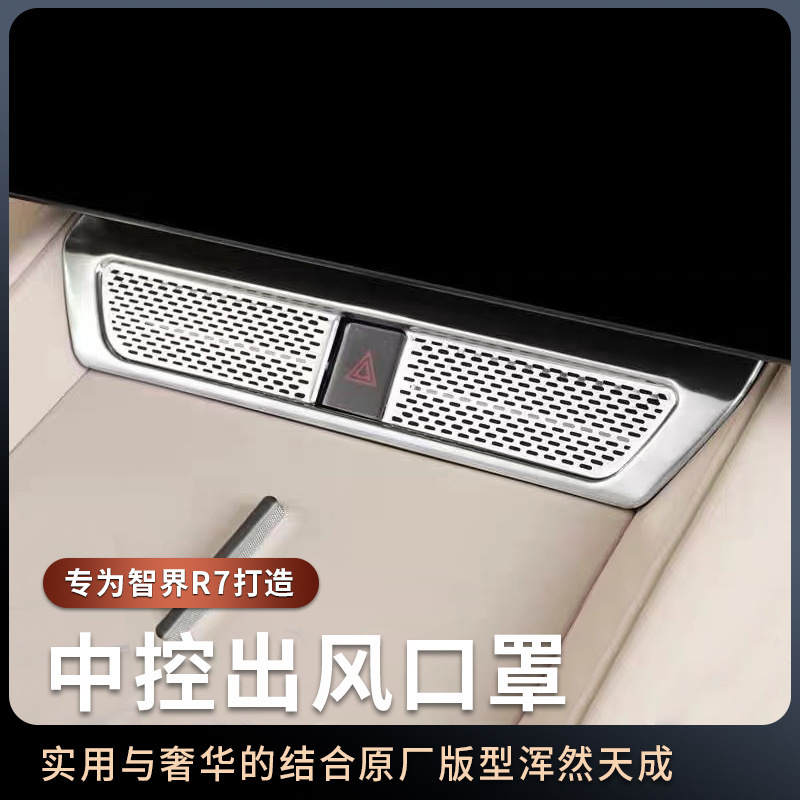 Suitable for intellectual R7 central control air outlet protective cover R7 decorative protective sticker car decoration modification accessories