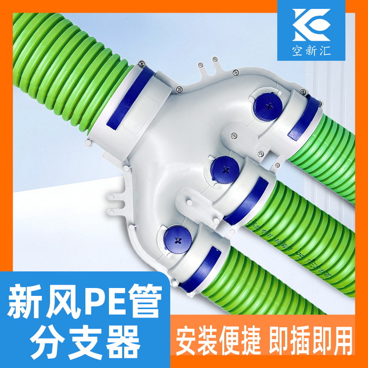 新风系统PE管道分支器三通管道连接件Y分配箱一分二U型三通分风箱