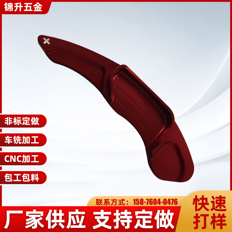 厂家供应cnc加工汽车铝合金 换挡拨片cnc 定做五金零件
