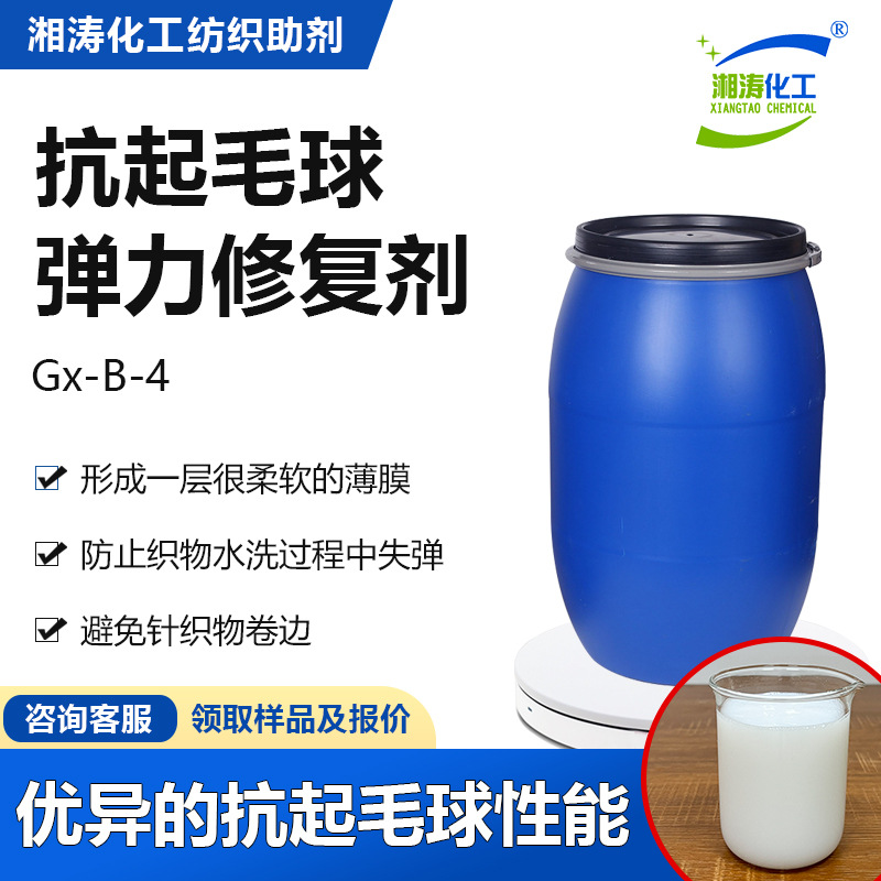 湘涛弹力修复剂Gx-B-4氨纶牛仔涤纶织物抗起毛起球防卷边防失弹剂