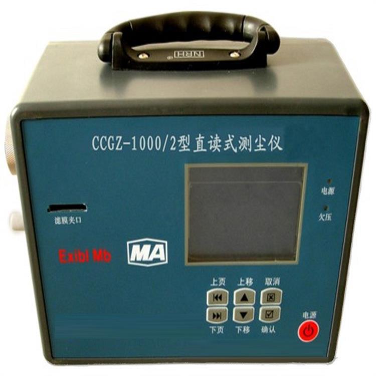 直读式测尘仪 型号:CCGZ-1000/2  库号：M146021