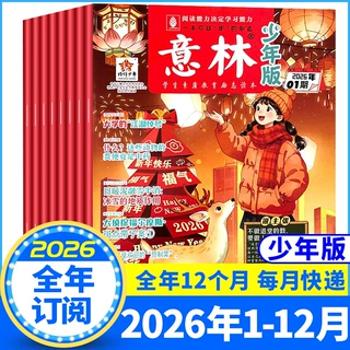 意林少年版2026年全年订阅1-24期2025小学生作文写作素材期刊杂志