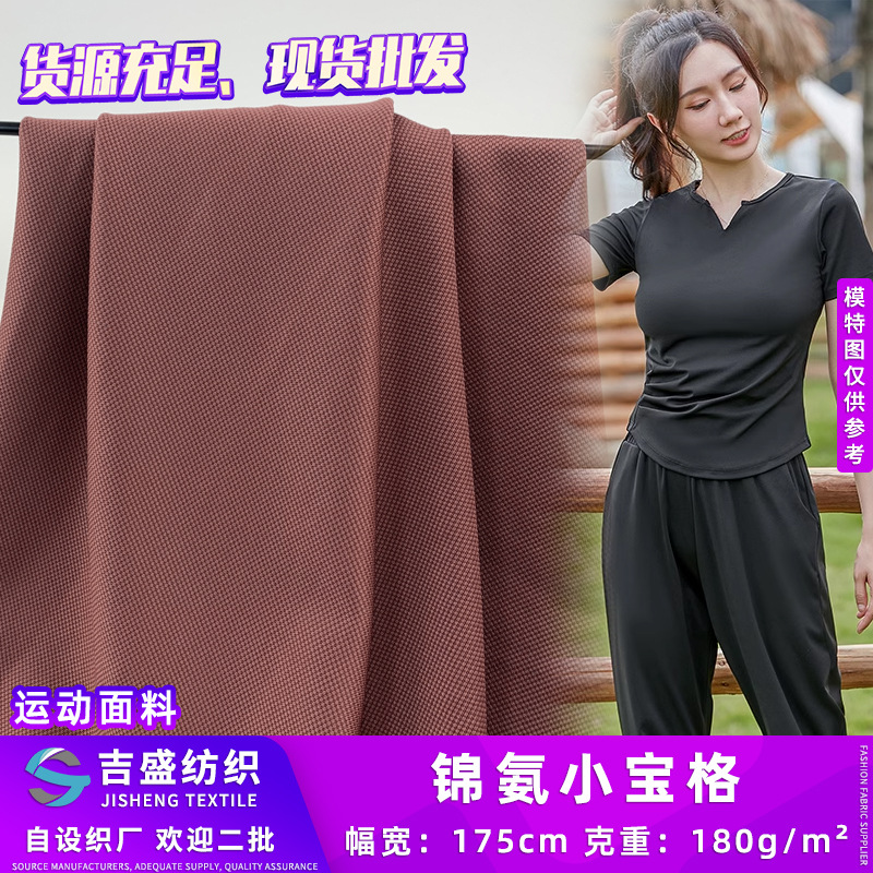 厂家直销 180g锦氨小宝格 春夏季运动服瑜伽服针织布料 现货批发