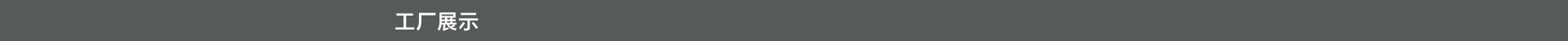 工厂展示