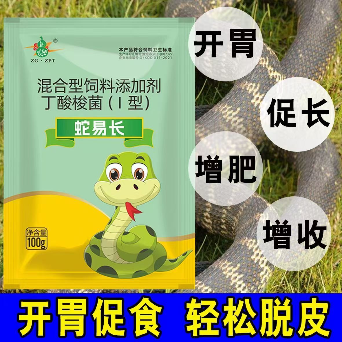 蛇猛长肉饲料蛇开口猛吃猛长蛇用快速促长催肥增肥开胃饲料浓缩料