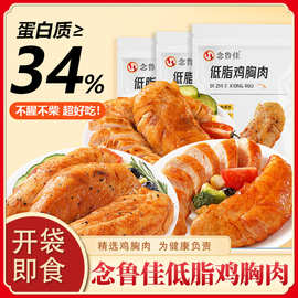 念鲁佳低脂鸡胸肉高蛋白即食健身代餐饱腹轻卡解馋速食主食零食
