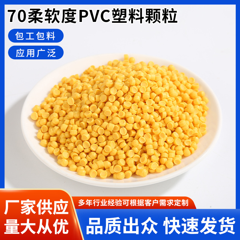 厂家批发70柔软度pvc塑料颗粒 软质颗粒电线电缆软管颗粒塑料颗粒
