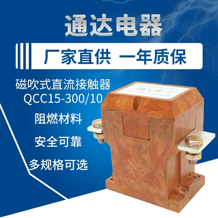 Магнитный выдувной контактор постоянного тока QCC15-300/10 магнитный выдувной контактор постоянного тока DC12V24V48V60v