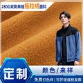 定制 摇粒绒面料 280G双刷单摇羊羔绒面料防静电保暖毛绒玩具布料