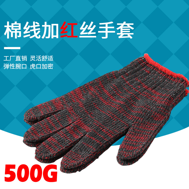 线手套500g花纱色丝红黑加丝纱劳保防护工人厂家批发劳动直销耐磨