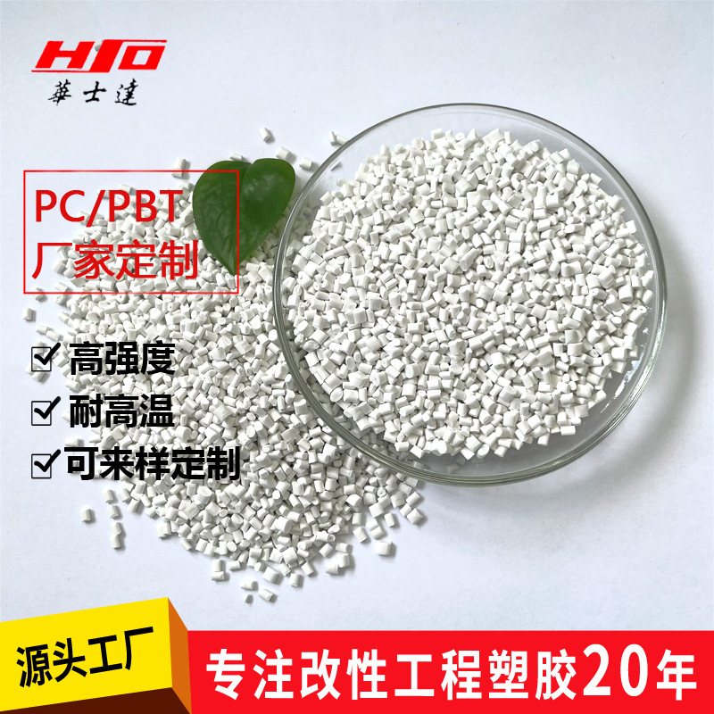 阻燃防火PCPBT合金塑料颗粒,V0阻燃,耐高低温,耐冲击免费试样