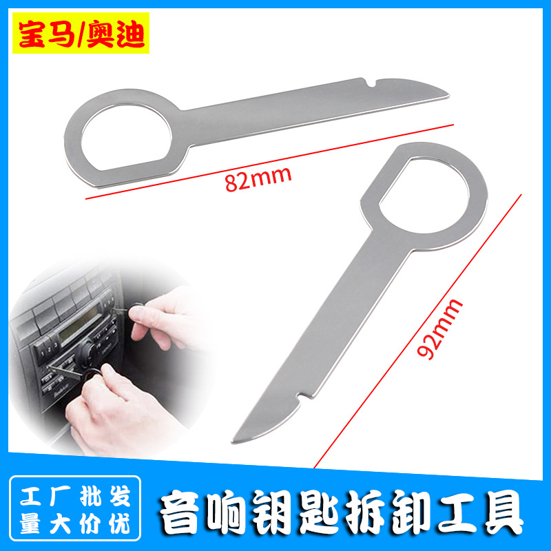 工厂现货汽车CD DVD主机钥匙拆装工具 大众/奥迪音响钥匙拆卸工具