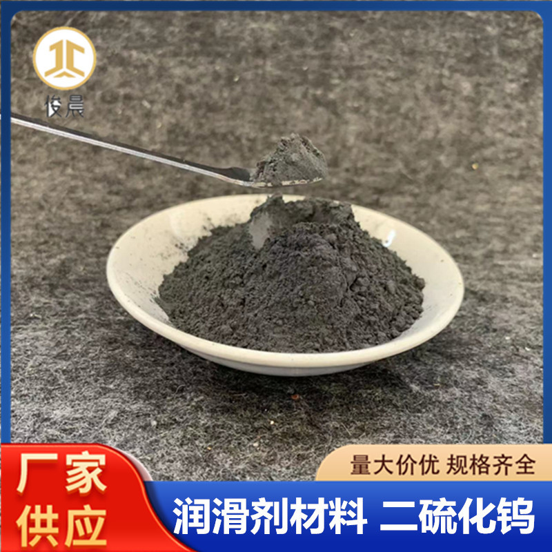 二硫化钨粉厂家固体润滑剂材料微米超细科学实验1-5um二硫化钨粉