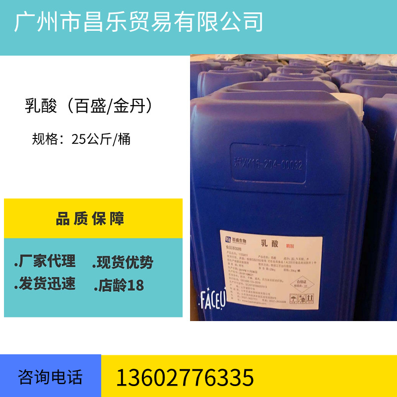 供应：食品级乳酸 用于食品添加剂 酸性调味剂等