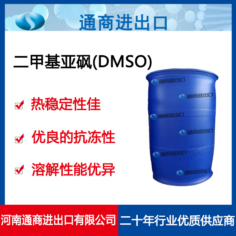 国产瀚翔二甲基亚砜 DMSO优级品稀释剂溶剂