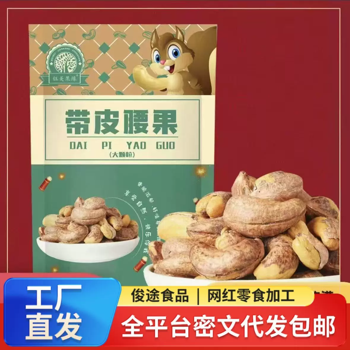 代发紫皮腰果仁坚果厂家直发 大颗粒坚果年货零食紫衣带皮腰果仁