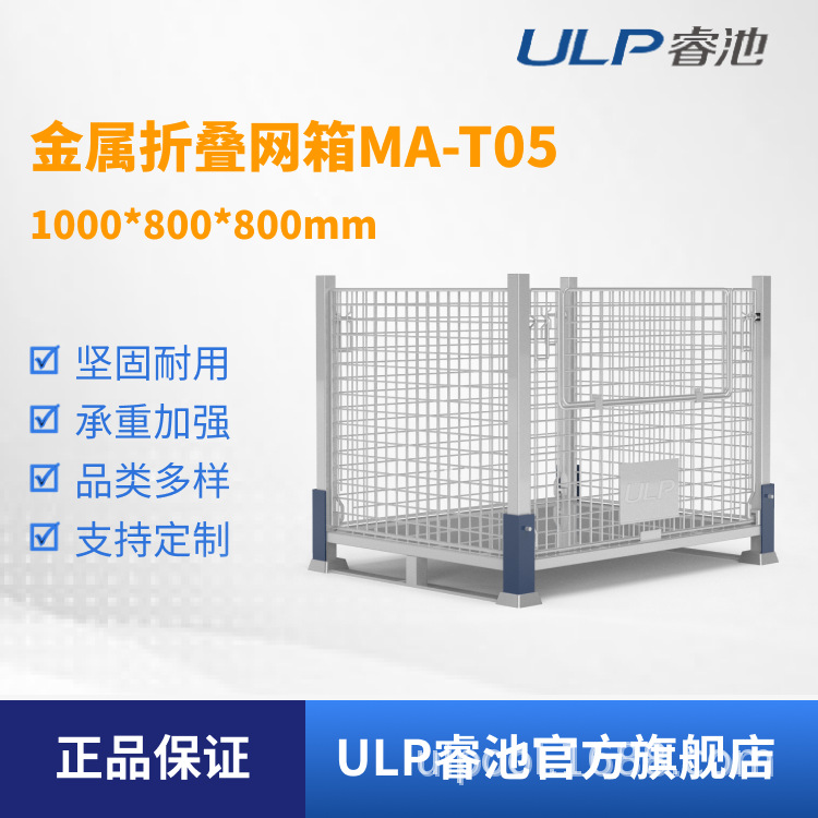 ULP睿池物流货物运输金属折叠网箱周转箱铁筐MA-T05可定货架耐用