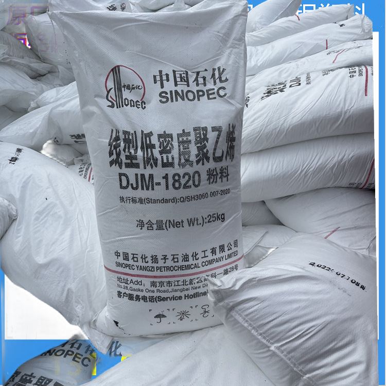 线性粉料LLDPE 1820粉/扬子石化 石化厂配送 苏州仓现货