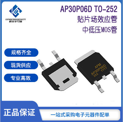 贴片中低压MOS管 AP30P06D TO-252封装 P沟道 -60V-30A永源微APM
