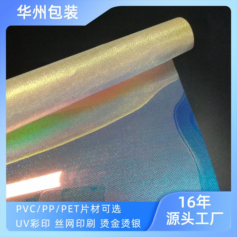 pvc满天星片材炫彩七彩膜包装纸荧光棒灯片3D投影片pet闪光塑料膜
