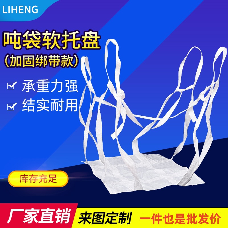 直销吨袋软托盘 集装袋 井底吨包 塑编四吊1.5吨2吨厂家吊装吊兜