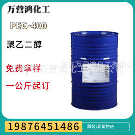 供【1KG起售】聚乙二醇 PEG-400 润滑剂保湿剂 一手货源 可拆包装